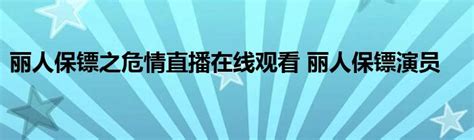 丽人保镖之危情直播在线观看 丽人保镖演员_StyleTV生活网