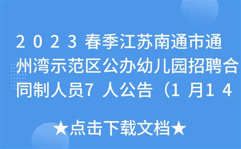 2023春季江苏南通市通州湾示范区公办幼儿园招聘合同制人员7人公告（1月14日报名）