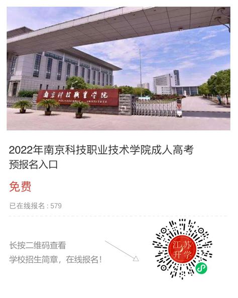 2022年南京科技职业学院成人高考招生简章 - 升学信息指导中心