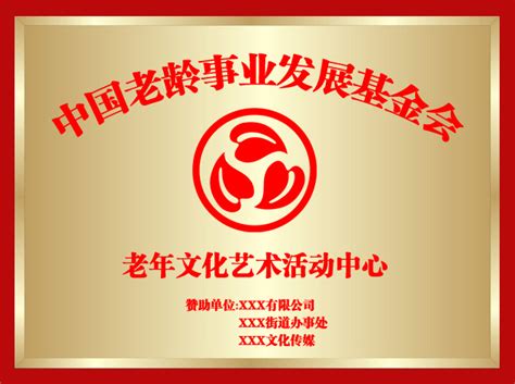 由中国老龄事业发展基金会慈爱文化发展基金委员会承办的《全国城乡基层建设老年文化活动中心》现已启动-企业官网
