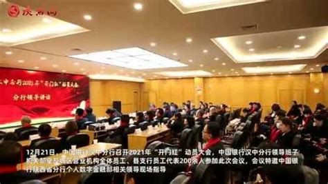 汉中分行2020年“开门红”_腾讯视频