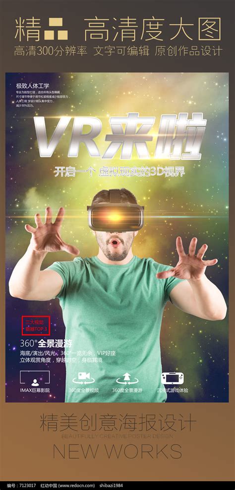 创意VR虚拟现实眼镜宣传海报设计_红动网