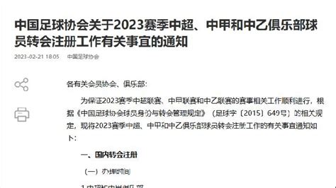 中超和中甲首个转会窗口定于2月22日-4月7日_凤凰网