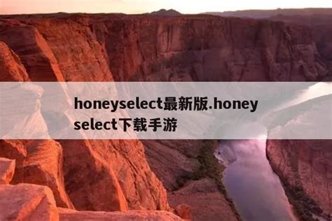 honeyselect最新版.honeyselect下载手游 | 游戏问答|仙踪小栈