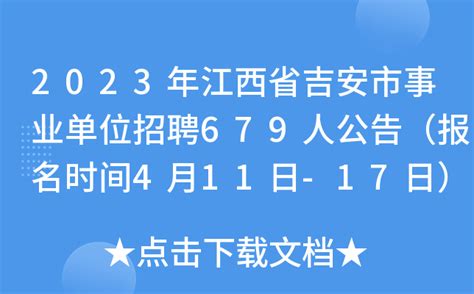 2023年江西省吉安市事业单位招聘679人公告（报名时间4月11日-17日）