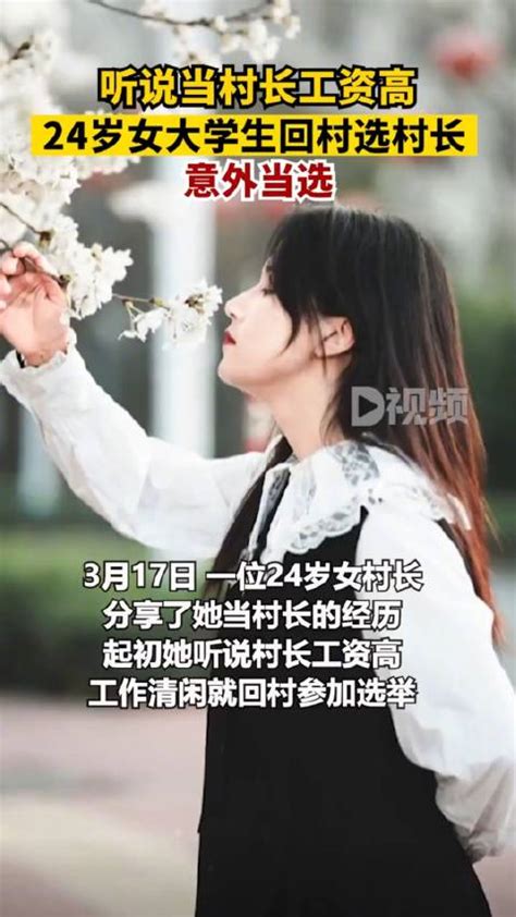 3月17日，河南。24岁女村长分享了她当村长的经历_新浪新闻