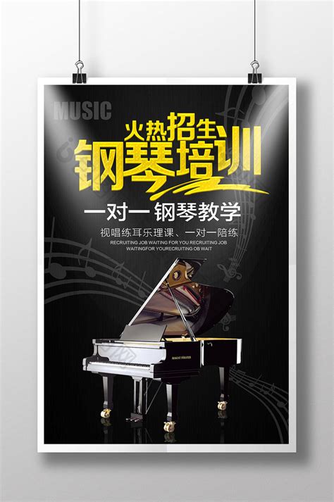 钢琴招生PSD【海报免费下载】-包图网