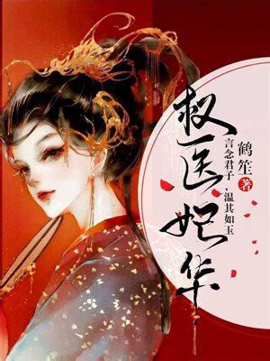 《盛世医妃》小说在线阅读-起点中文网