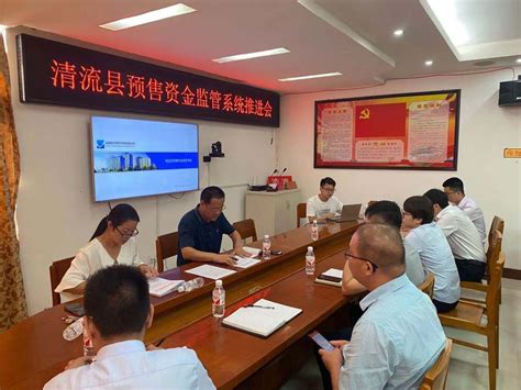 三明市清流县商品房预售资金监管系统推进会议 - 系统培训 - 福州翔升软件开发有限公司