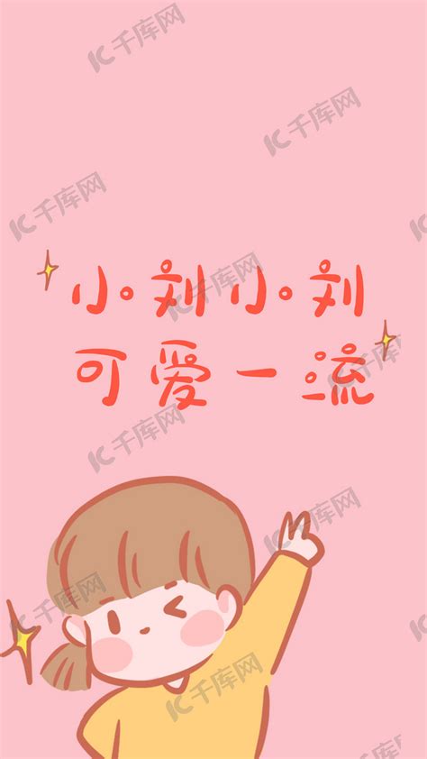 百家姓小刘小刘可爱一流粉色简约卡通手机壁纸海报模板下载-千库网