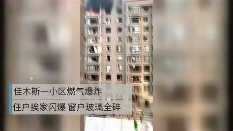 佳木斯一小区居民楼燃气爆炸整栋楼窗户全震碎_腾讯视频