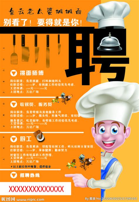 餐厅招聘海报设计图__广告设计_广告设计_设计图库_昵图网nipic.com