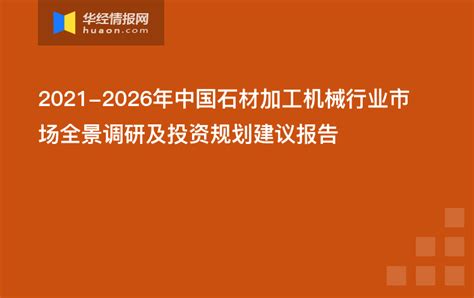 花岗岩石材及制品市场分析报告_2020-2026年中国花岗岩石材及制品行业前景研究与前景趋势报告_中国产业研究报告网