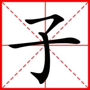 子字图片