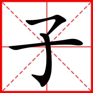 子（汉字） - 搜狗百科