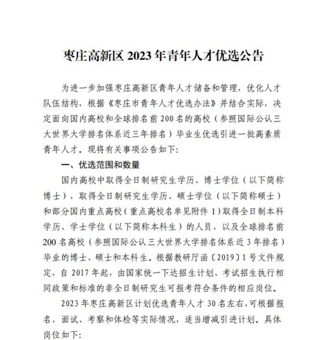 2023年枣庄市枣庄高新区青年人才优选公告（30人） - 山东公务员考试最新消息
