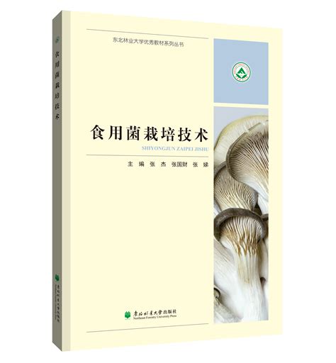 《食用菌栽培技术》-东北林业大学出版社