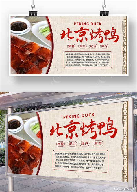 创意精致正宗老北京烤鸭美食展板设计图片_展板_编号13043727_红动中国