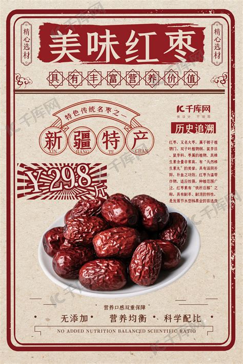 土特产红枣红色复古海报海报模板下载-千库网