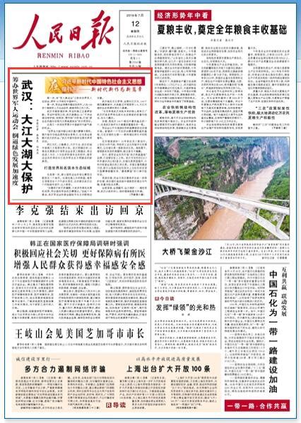 《人民日报》头版头条点赞武汉：大江大湖大保护