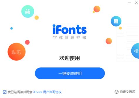 iFonts字体助手电脑版下载_iFonts字体助手官方免费下载_2024最新版_华军软件园