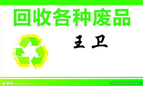 回收废品名片设计图__海报设计_广告设计_设计图库_昵图网nipic.com
