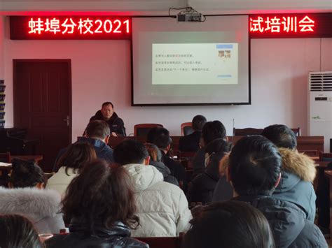 蚌埠分校召开2021秋季学期期末考试培训会-校园新闻