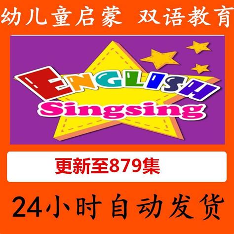 English Singsing儿童启蒙英语视频字母单词自然拼读日常词汇对话-淘宝网