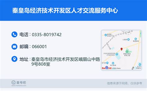 ☎️秦皇岛经济技术开发区人才交流服务中心：0335-8019742 | 查号吧 📞