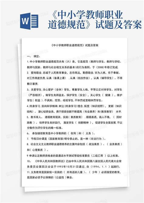 《中小学教师职业道德规范》试题及答案Word模板下载_编号ldoeovzx_熊猫办公