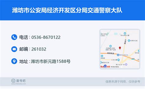 ☎️潍坊市公安局经济开发区分局交通警察大队：0536-8670122 | 查号吧 📞