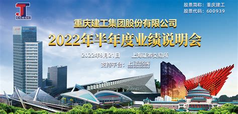 重庆建工2022年半年度业绩说明会