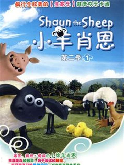 《小羊肖恩第4季》动漫_动画片全集高清在线观看-2345动漫大全