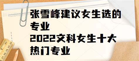 张雪峰建议女生选的专业：2023文科女生十大热门专业 - 战马教育