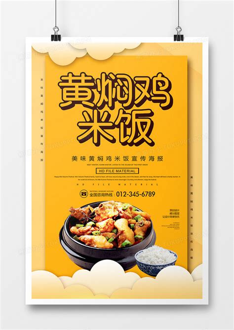 创意美食黄焖鸡米饭餐饮海报设计图片免费下载_高清PNG素材_编号j1y7ue7e1_图精灵