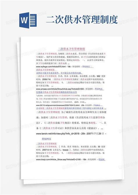 实用的二次供水卫生管理制度中华人民共和国Word模板下载_编号lwpydbmq_熊猫办公
