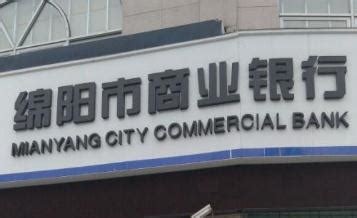 绵阳市商业银行：做大做强 做优做特---四川日报电子版