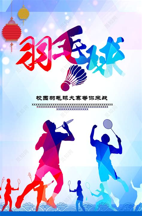 炫彩校园羽毛球大赛羽毛球宣传海报图片下载 - 觅知网