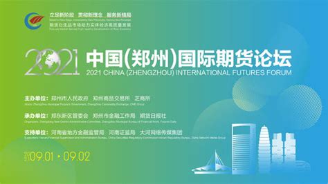 线上相聚 云端交流 2021中国（郑州）国际期货论坛9月1—2日举行__财经头条