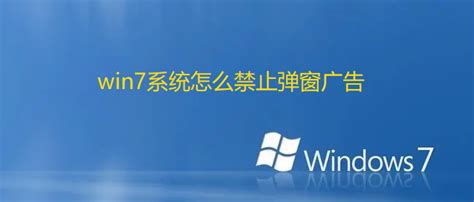 win7系统怎么禁止弹窗广告-关闭win7系统上网弹窗广告的方法-插件之家