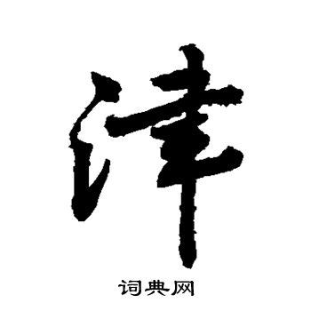 津（汉语汉字）_摘编百科