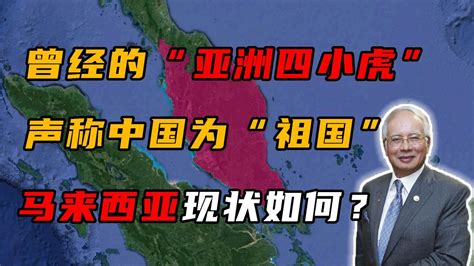 曾经的“亚洲四小虎”马来西亚，本地华人称中国为“祖国”！_腾讯视频