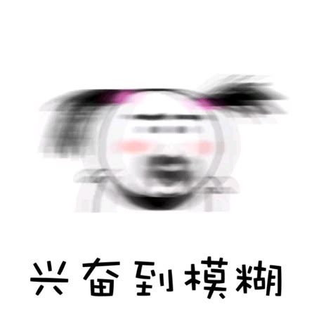 开心到模糊表情包图片 开心到模糊表情包图片