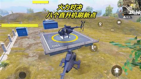 《和平精英》直升机刷新点在什么地方 直升机位置分享_九游手机游戏