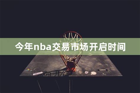 新赛季NBA交易截止日是2022年2月11日凌晨4点_手机新浪网