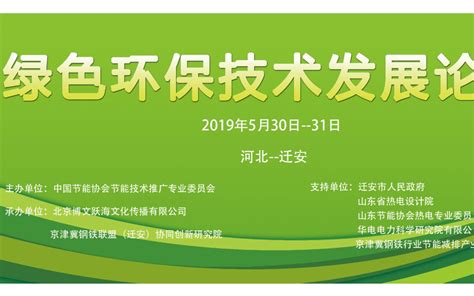 2019工业环保绿色发展论坛（唐山）_门票优惠_活动家官网报名