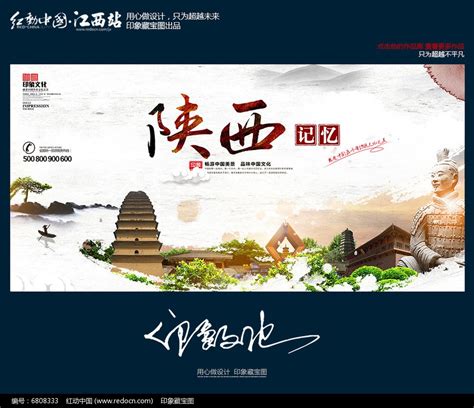 中国风陕西旅游城市文化宣传海报图片下载_红动中国