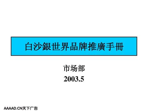 奥美-白沙银世界品牌推广手册_word文档在线阅读与下载_无忧文档