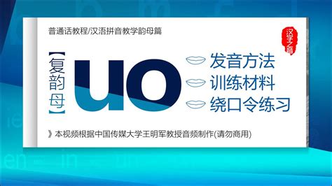 普通话学习视频教程：复韵母uo正确读法 发音练习 汉语拼音教学