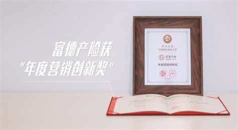 富德产险荣获“2020年度营销创新奖”-信阳新闻网-信阳权威新闻门户